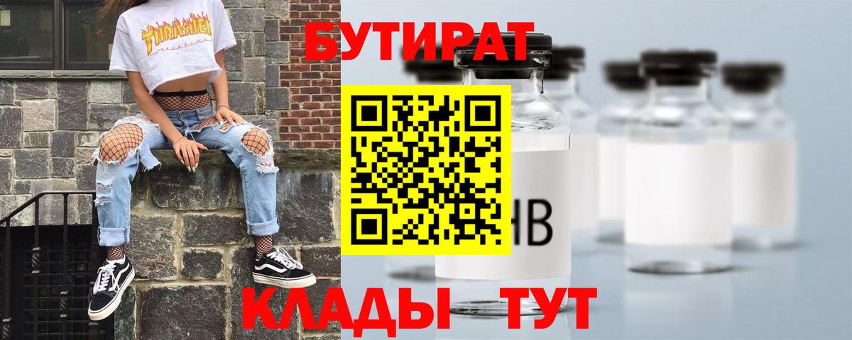 Бутират Butirat Великий Устюг